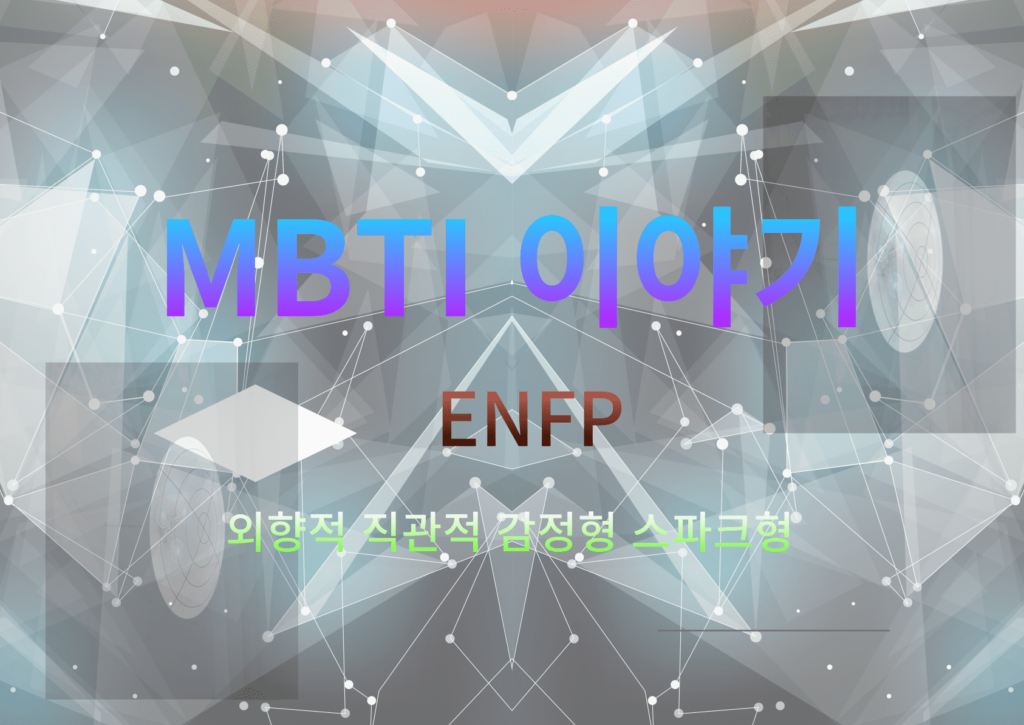 enfp 특징 및 장단점