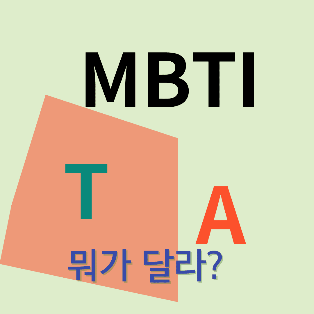 MBTI A와T 차이점